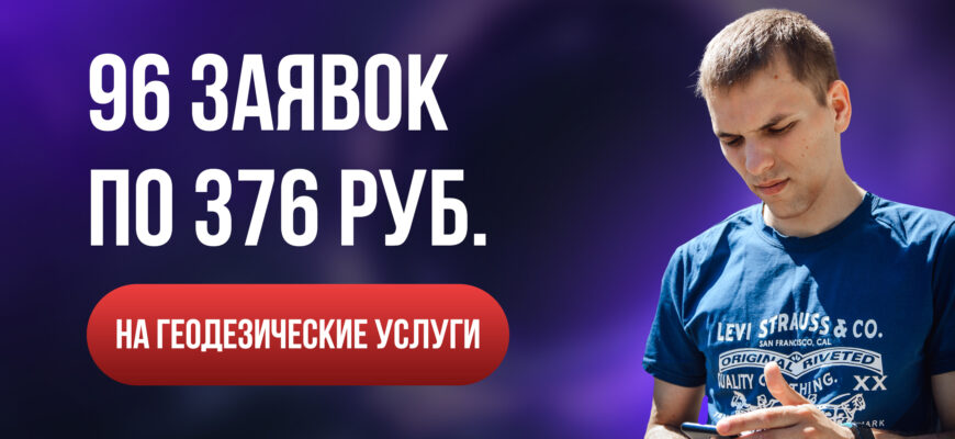 Кейс: реклама геодезических услуг. Как продвигать геодезическую компанию?