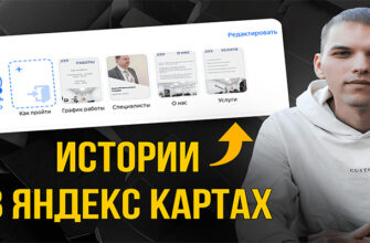 Истории в Яндекс Картах. Как добавить. Как посмотреть. Как удалить