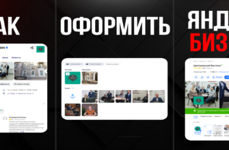 Как оформить Яндекс Бизнес? Оформление карточки