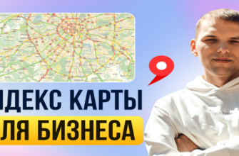 Яндекс Карты для бизнеса