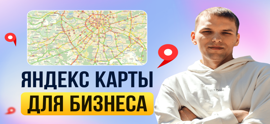 Яндекс Карты для бизнеса