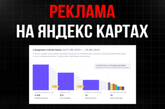 Приоритетное размещение на Яндекс Картах. Реклама на Яндекс Картах