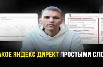 Что такое Яндекс Директ простыми словами
